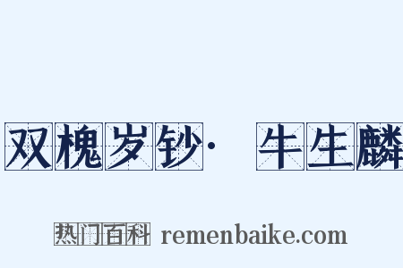 双槐岁钞·牛生麟是什么意思的图片